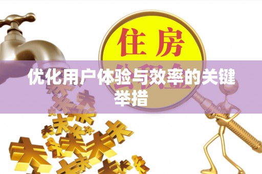 椒江优化用户体验与效率的关键举措